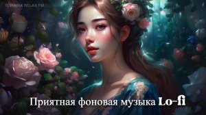 Приятная фоновая музыка Lo-fi 11 | Для учебы, работы и релакса | Лучшая музыка | Музыка 2024