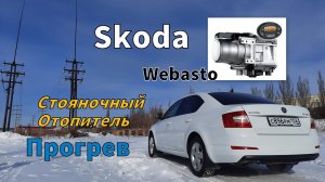 Skoda: Прогрев, Webasto, Стояночный Отопитель, Зима (2021)