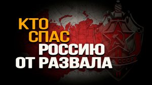 Ветеран КГБ о битве спецслужб после гибели СССР