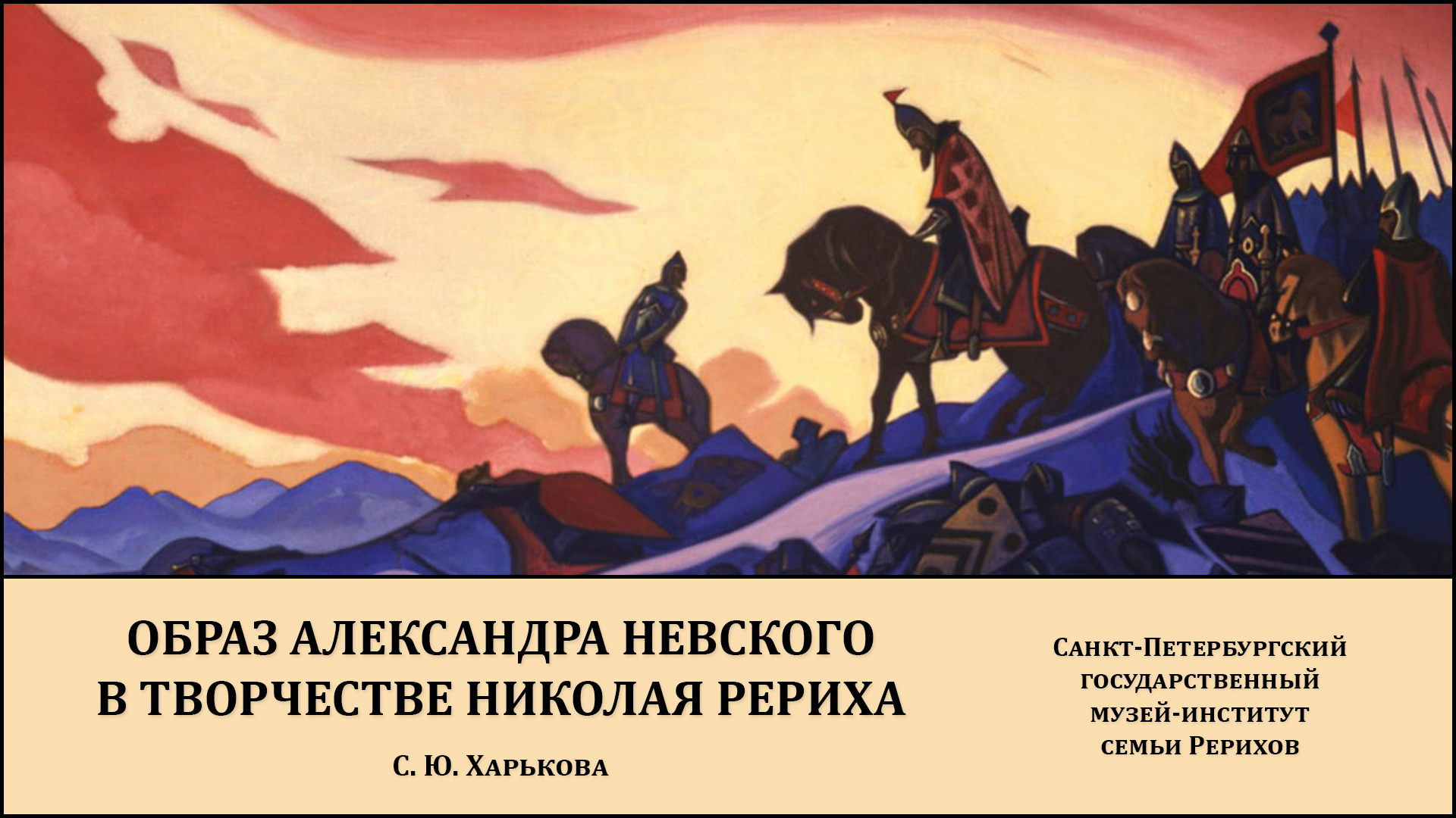 Лекция «Образ Александра Невского в творчестве Рериха»
