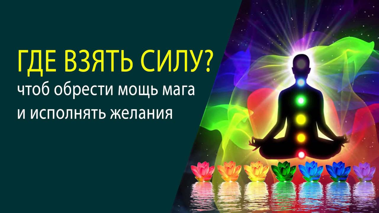 Как обрести силу мага, чтобы исполнять желания чакры, чакральная система человека 10 09 2017
