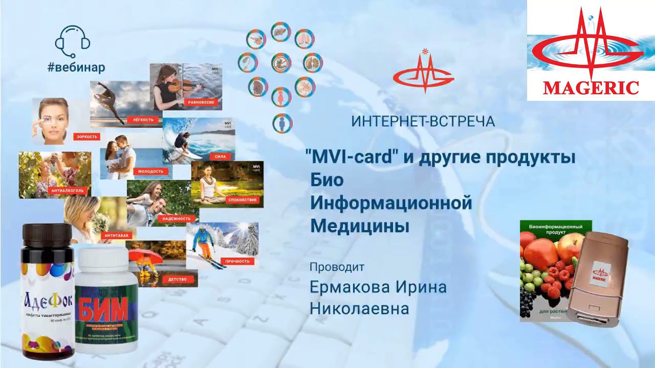 Ермакова И.Н. "MVI-card" и другие продукты Биоинформационного направления.