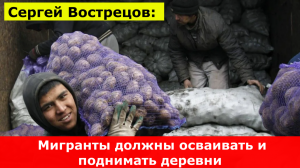 Сергей Вострецов Мигранты должны осваивать и поднимать деревни