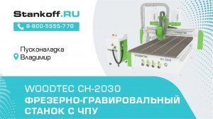 Фрезерно-гравировальный станок с ЧПУ WoodTec CH-2030