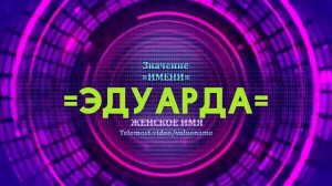 Значение имени Эдуарда - Тайна имени