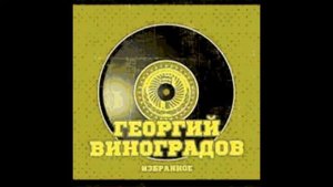 Дунаевский Матусовский Вечер вальса Георгий Виноградов