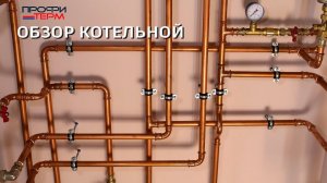 Обзор котельной