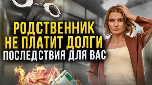 Родственник не платит кредит. Последствия для вас! Что кредиторы могут сделать по закону