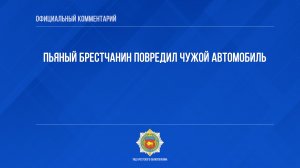 Пьяный брестчанин повредил чужой автомобиль