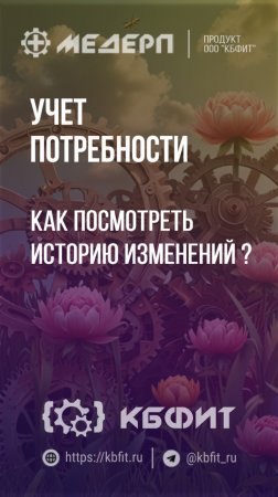 КБФИТ: МЕДЕРП. Учет потребности: Как посмотреть историю изменений ?