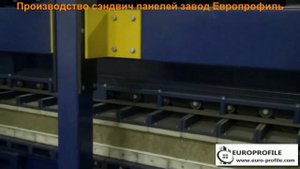 Производство сендвич панелей. Завод Европрофиль