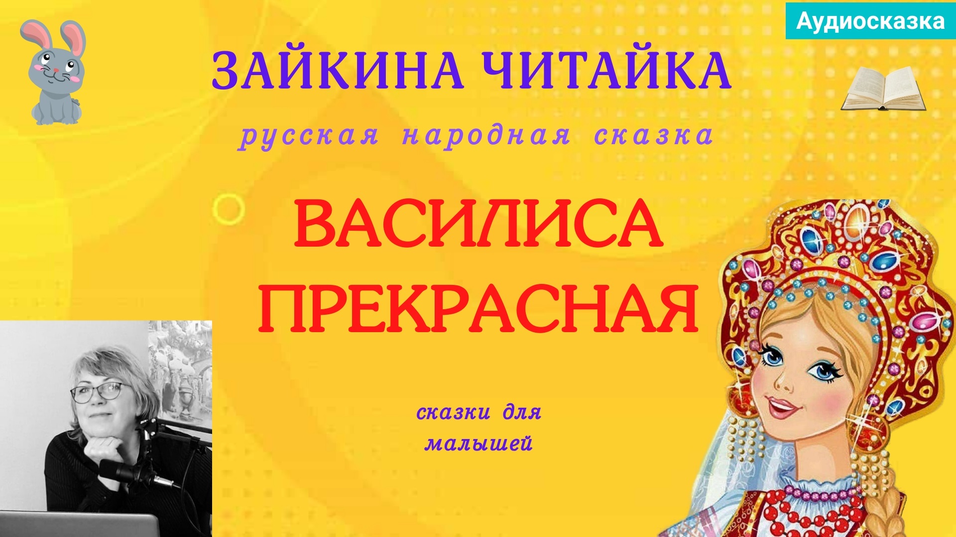 Василиса Прекрасная. Русская народная сказка.