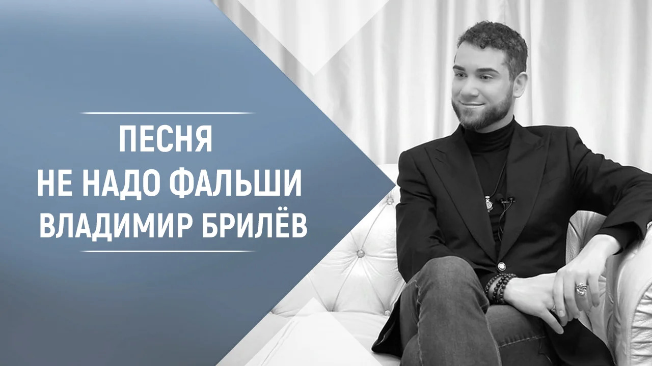 BRILEV - Не надо фальши