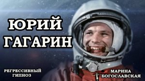 Юрий Гагарин. Общение с душой. Отношение к Богу. Регрессивный гипноз. Ченнелинг 2022.