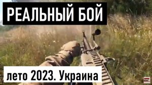 Украина. Лето 2023. Реальный бой. Реальный штурм. Видео боя и спасения раненого (720p)