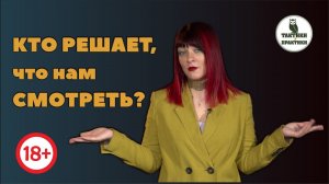 Кто решает, что нам смотреть?