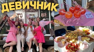 МОЙ ДЕВИЧНИК! сюрприз перед свадьбой от подруг их подготовка и моя реакция