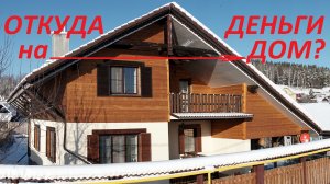 Откуда деньги на дом? Юбилей-50. Коронавирус наступает! Что дальше?