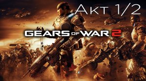 Gears of War 2 - Акт 1/2 : Наконечник Копья - Начало - Прохождение - Сюжет