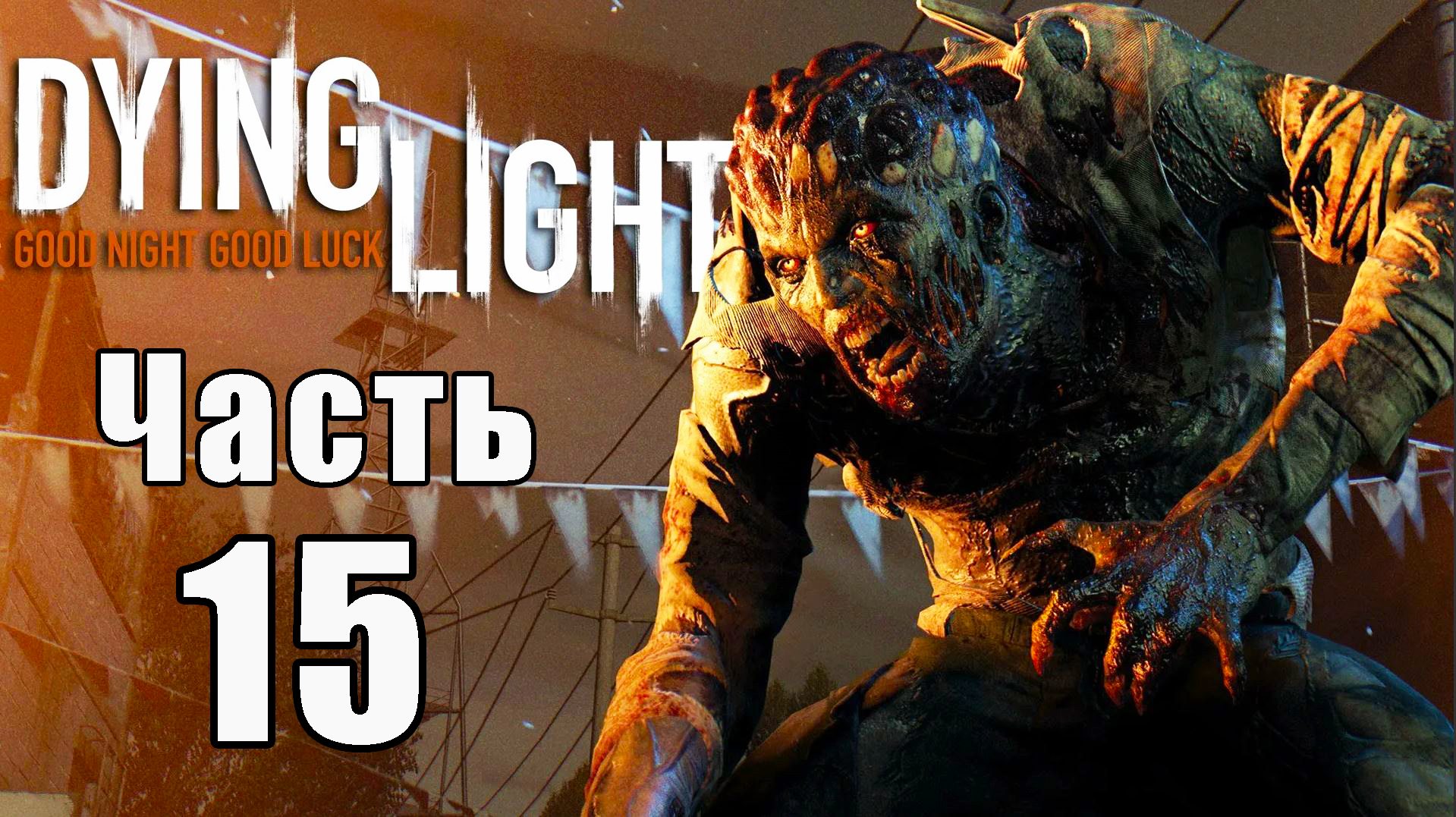 Dying Light - Умирающий свет ➤ Прохождение # 15 ➤