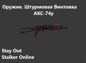 Stay Out / Stalker Online. Оружие. Штурмовая винтовка. АКС-74у