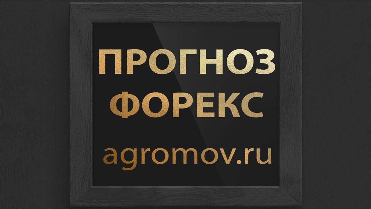 Прогноз форекс. Форекс прогноз 26.09.2017