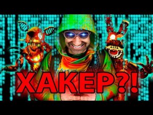 ДОКТОР ЗЛЮ ВЗЛОМАЛ ПАПА РОБ ШОУ?! АНИМАТРОНИКИ FNAF VS ПАПА БОБ И ЧЕРЕПАШКИ-НИНДЗЯ - МЕГА БИТВА!