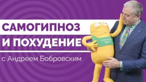 Самогипноз и похудение с Андреем Бобровским