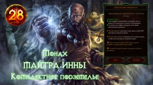 Diablo 3 Комплектное подземелье в сете Мантра Инны