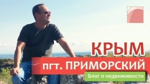 Крым. Поселок Приморский. С руководителем АН _Кабинет_ в Феодосии - Дмитрием Шахназаровым.mp4