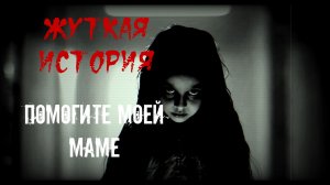 ПОМОГИТЕ МОЕЙ МАМЕ. Страшные истории. Истории на ночь. Страшилки