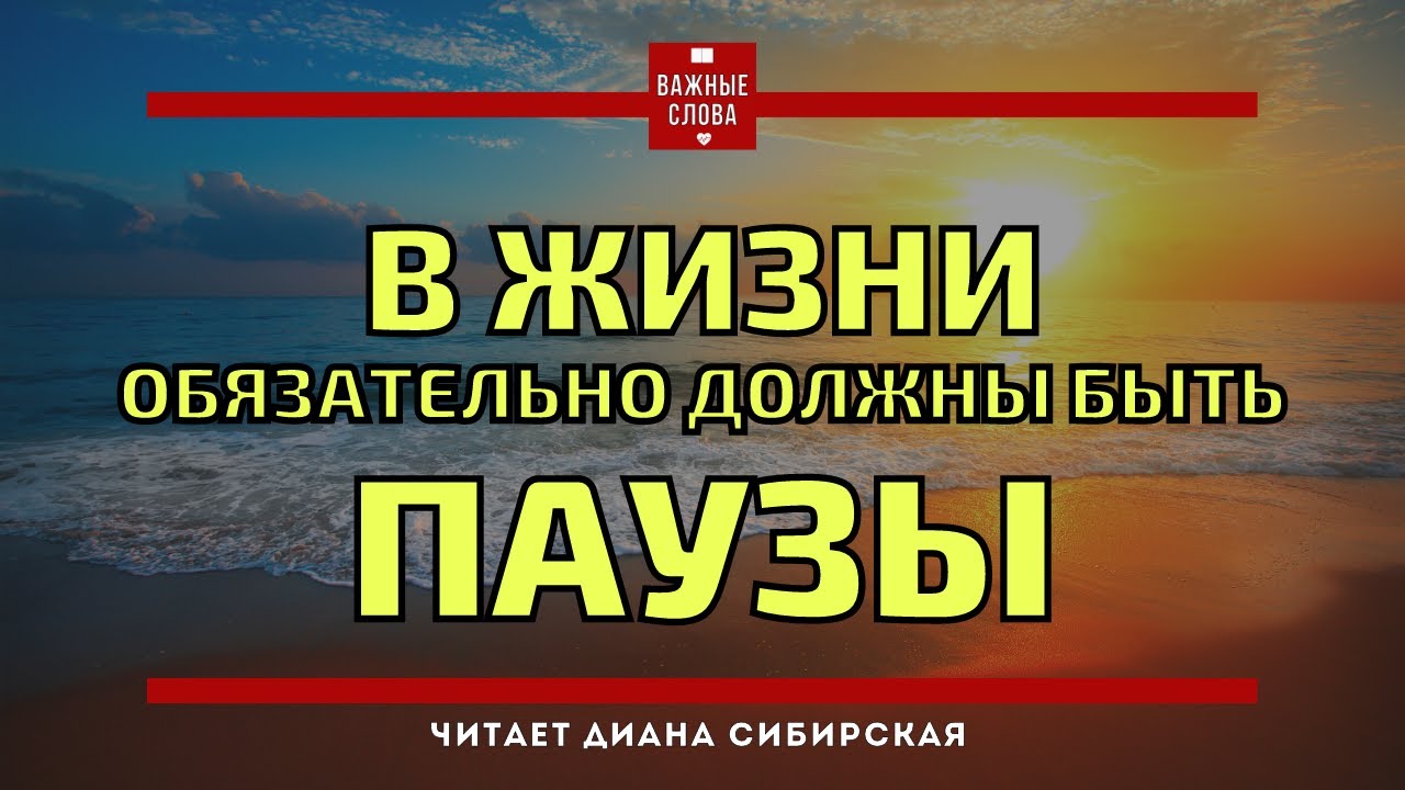 В жизни обязательно должны быть паузы... ?#ВажныеСлова, #Мудро,  #Ожизни #Мотивация