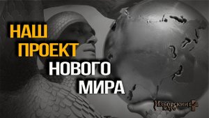 Переломное время: каким будет новый мир? М. Делягин, С. Глазьев, А. Проханов,  В. Аверьянов