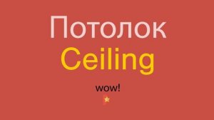 Потолок по-английски