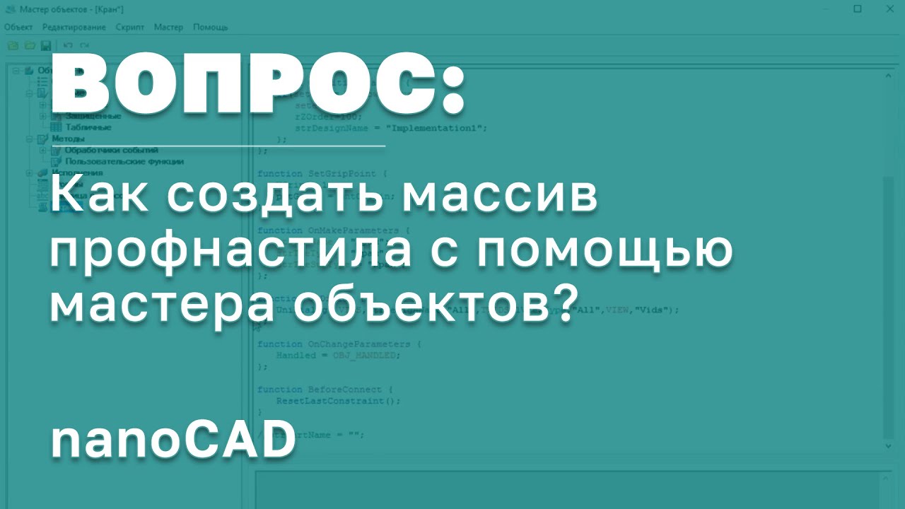 nanoCAD СПДС | Как создать массив профнастила с помощью мастера объектов? | САПР | Проектирование РФ