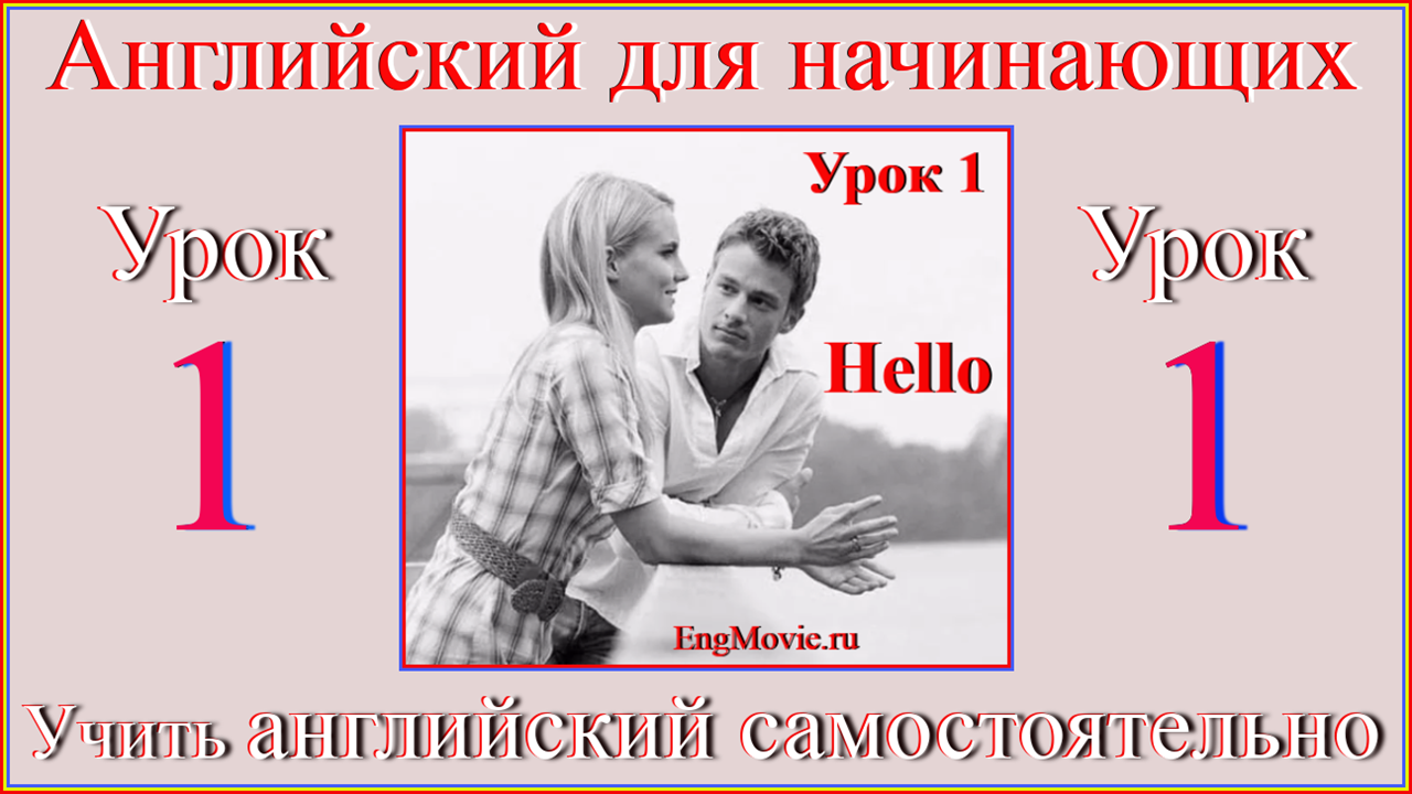 Английский для начинающих Урок 1 Hello.mp4