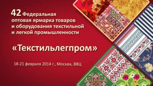 Текстильлегпром ярмарка 2014