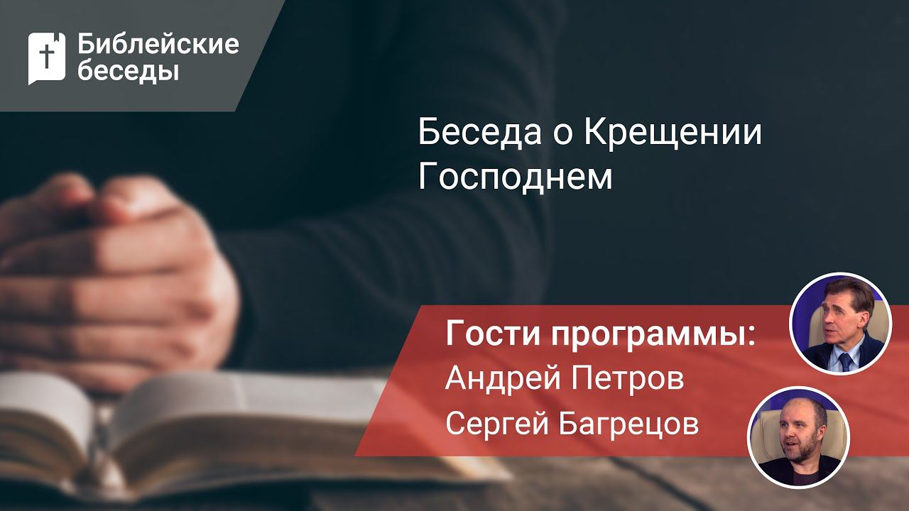 Беседа о Крещении Господнем | Библейские беседы