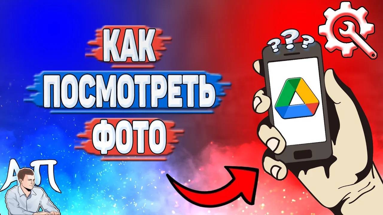 Как посмотреть фото в Гугл диске? Как открыть фотографию в Google диске?