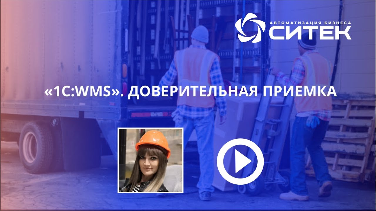 1С:WMS. Доверительная приемка