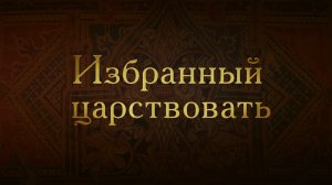 Борис Годунов. Избранный царствовать.