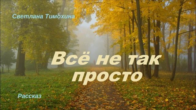 Всё не так просто.. (рассказ)