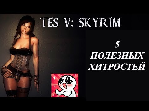 5 ПОЛЕЗНЫХ ХИТРОСТЕЙ В SKYRIM! смотреть онлайн