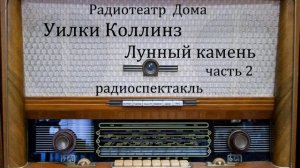 Лунный камень. Часть 2.  Уильям Уилки Коллинз.  Радиоспектакль 1984год.