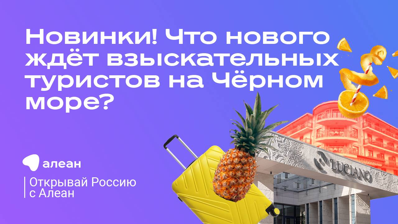 Новинки! Что нового ждёт взыскательных туристов на Чёрном море: Эфир «Открывай Россию с Алеан»