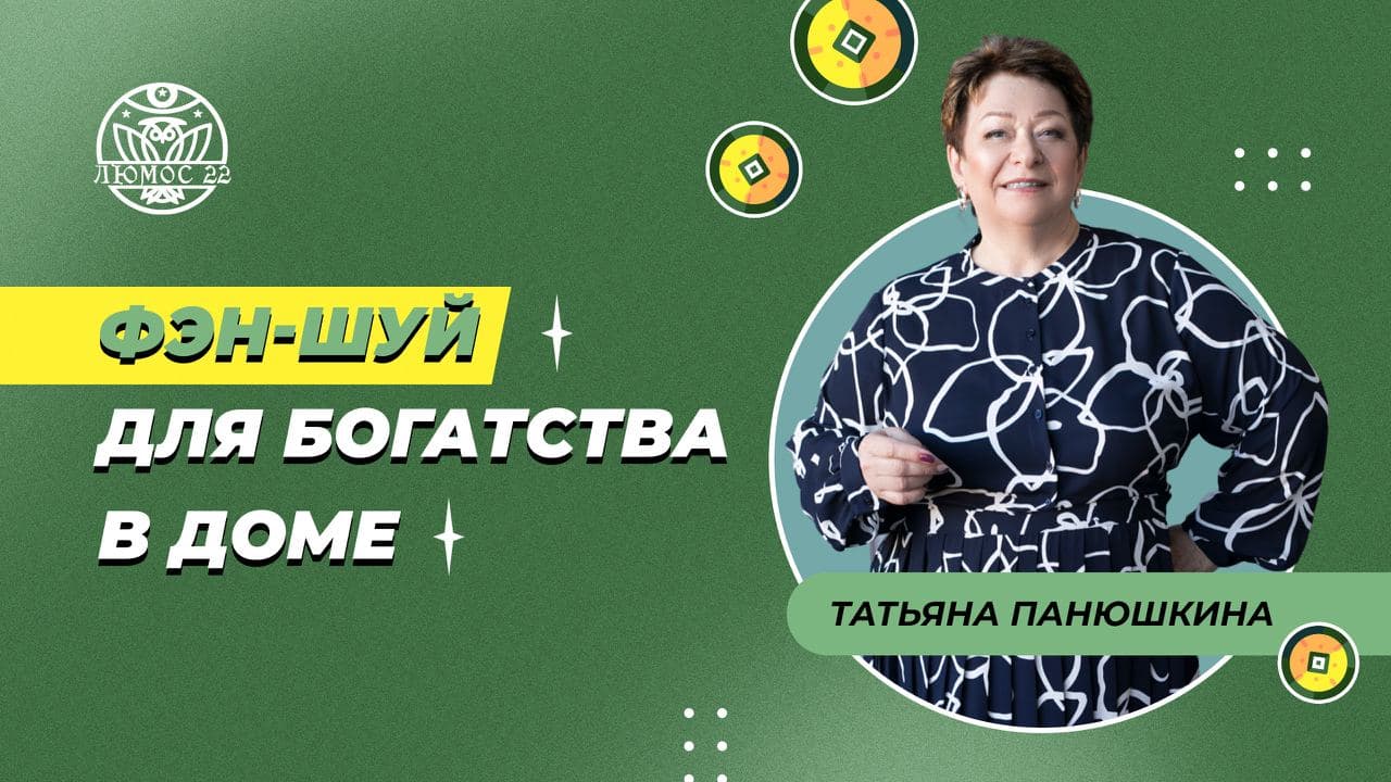 Фэн-Шуй для Богатства в Доме | Татьяна Панюшкина