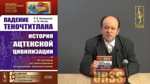 Стулов Андрей Владимирович о книге "Падение Теночтитлана"