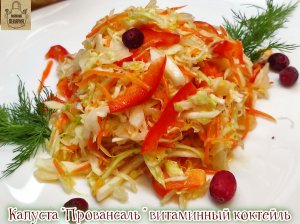 Капуста "Провансаль " витаминный коктейль. Быстрый способ!