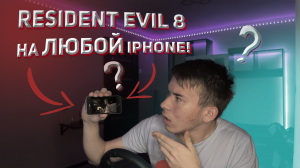 Как установить Resident Evil 8 на ЛЮБОЙ iPhone?! (НЕ АКТУАЛЬНО, ПОФИКСИЛИ!)