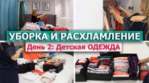 УБОРКА и РАСХЛАМЛЕНИЕ Мари Кондо ? МОТИВАЦИЯ НА УБОРКУ и РАСХЛАМЛЕНИЕ ? Детская ОДЕЖДА| Марафон №2